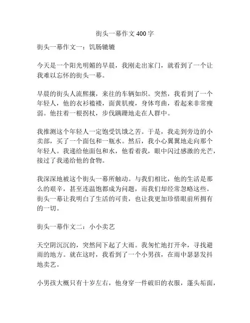 街头一幕作文400字