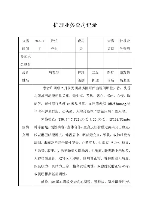 高血压患者的护理业务查房记录