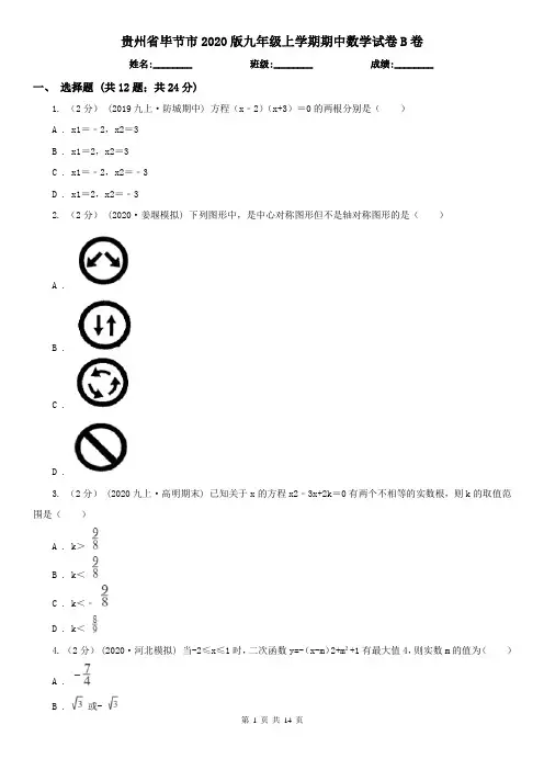 贵州省毕节市2020版九年级上学期期中数学试卷B卷