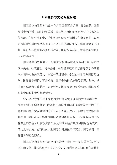 国际经济与贸易专业描述