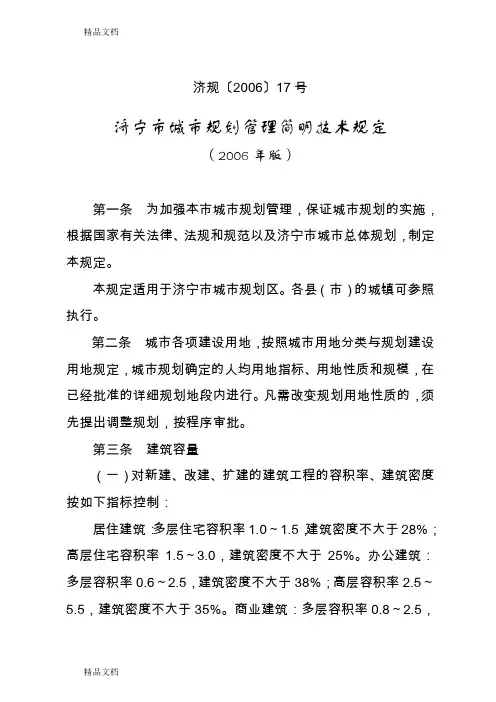 (整理)济宁市城市规划管理简明技术规定版