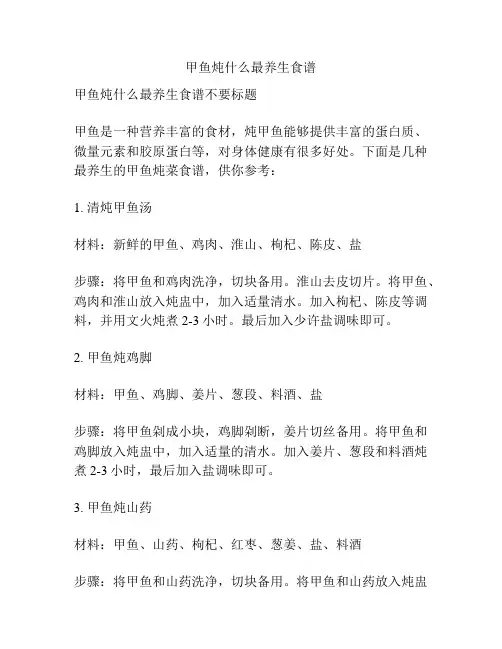 甲鱼炖什么最养生食谱