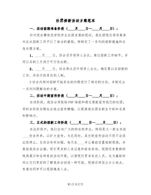 社团招新活动方案范本（8篇）