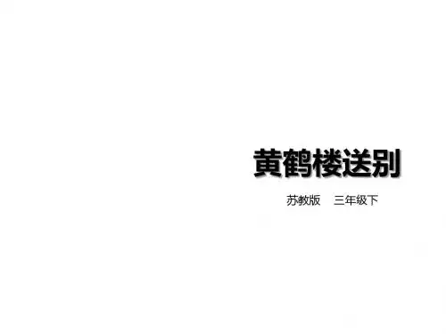 2019年最新苏教版三年级下册语文第3课 黄鹤楼送别 (课件)