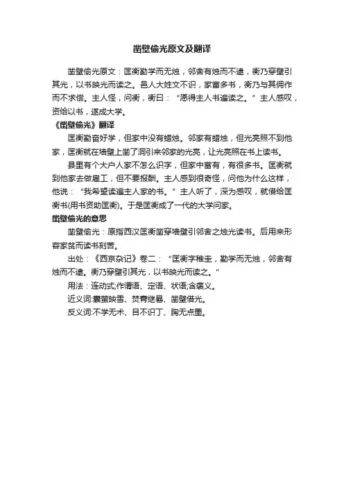 凿壁偷光原文及翻译