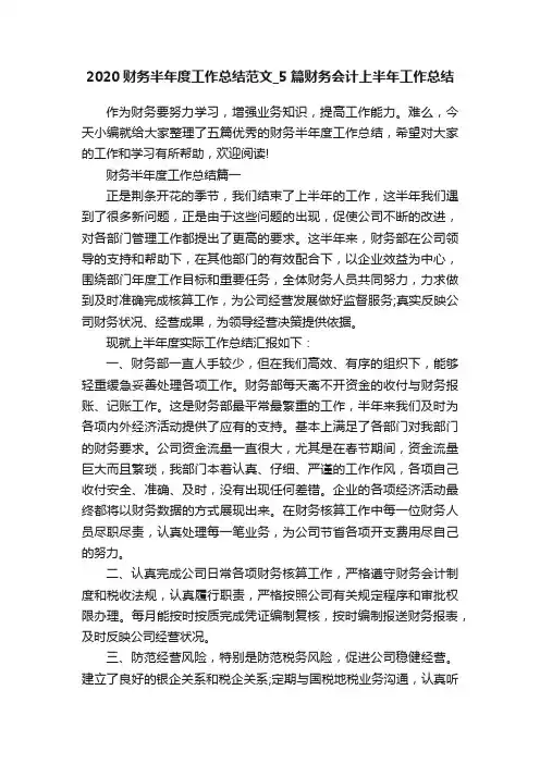2020财务半年度工作总结范文_5篇财务会计上半年工作总结