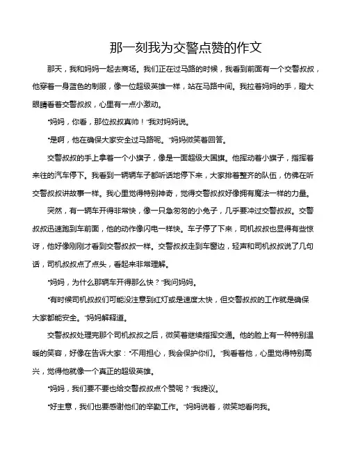 那一刻我为交警点赞的作文