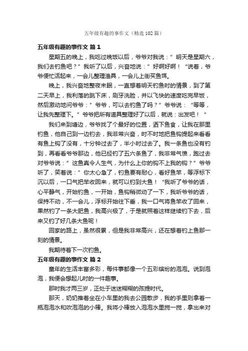 五年级有趣的事作文（精选102篇）