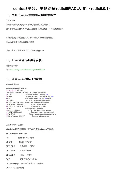 centos8平台：举例讲解redis6的ACL功能（redis6.0.1）