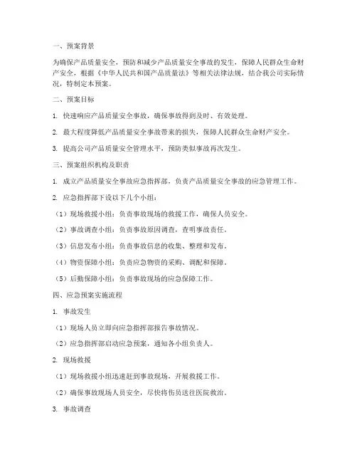 产品质量安全事故应急预案