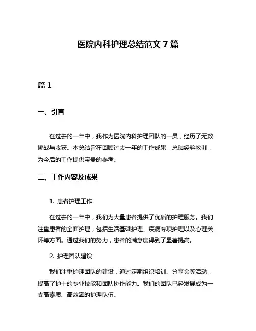 医院内科护理总结范文7篇