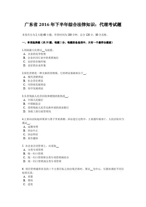 广东省2016年下半年综合法律知识：代理考试题