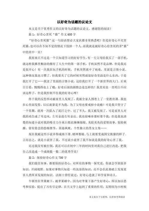 以好奇为话题的议论文_优秀作文