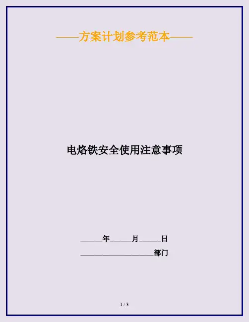 电烙铁安全使用注意事项