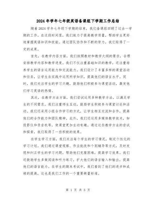 2024年学年七年级英语备课组下学期工作总结(2篇)