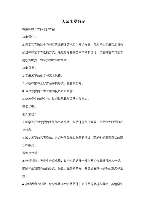 大师米罗教案