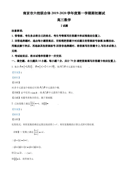 精品解析：江苏省南京市六校联合体2019-2020学年高三上学期期初数学试题(解析版)