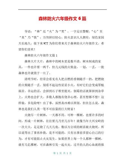 森林防火六年级作文6篇