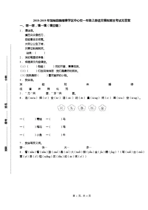 2018-2019年馆陶县魏僧寨学区中心校一年级上册语文模拟期末考试无答案