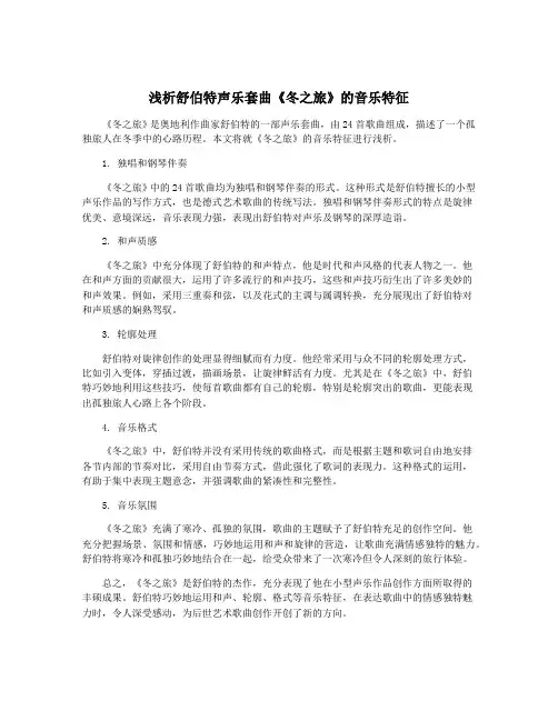 浅析舒伯特声乐套曲《冬之旅》的音乐特征