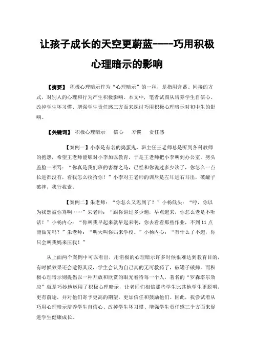 让孩子成长的天空更蔚蓝----巧用积极心理暗示的影响