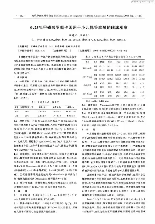 0.25%甲磺酸罗哌卡因用于小儿骶管麻醉的临床观察
