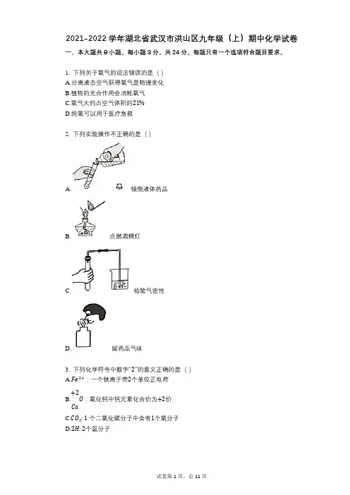 2021-2022学年-有答案-湖北省武汉市洪山区九年级(上)期中化学试卷