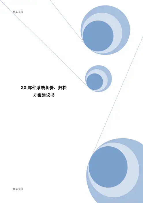 XX邮件系统归档方案建议书学习资料