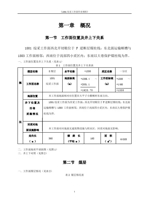 1801采煤作业(初稿)10.17