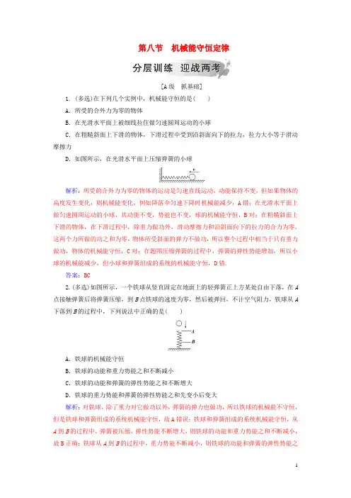 2019年高中物理第七章机械能守恒定律第八节机械能守恒定律分层训练新人教版必修2