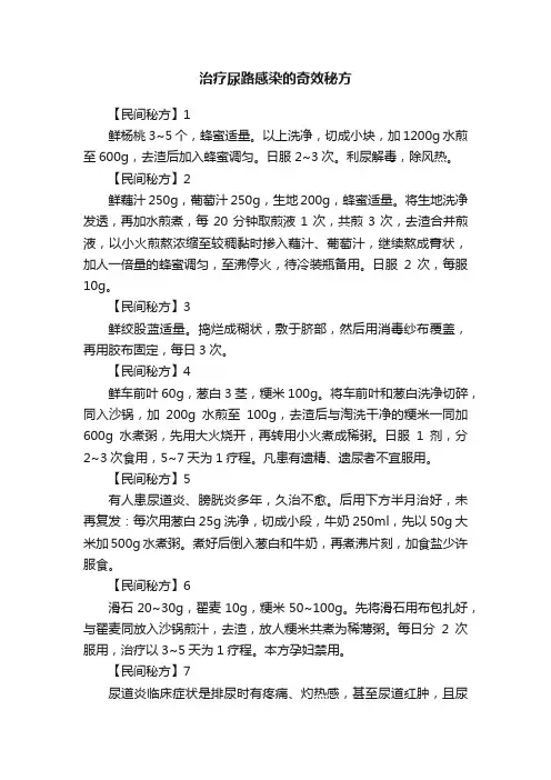治疗尿路感染的奇效秘方