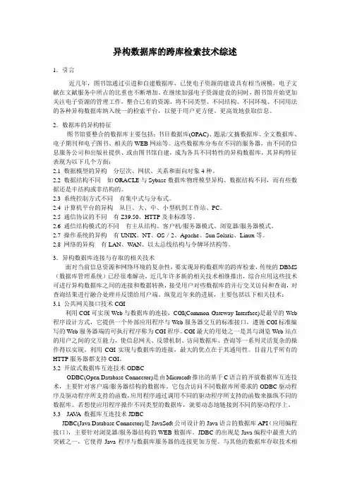 异构数据库