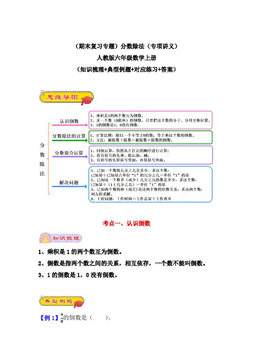 (期末复习专题)分数除法(专项讲义)人教版六年级数学上册(知识梳理+典型例题+对应练习+答案)