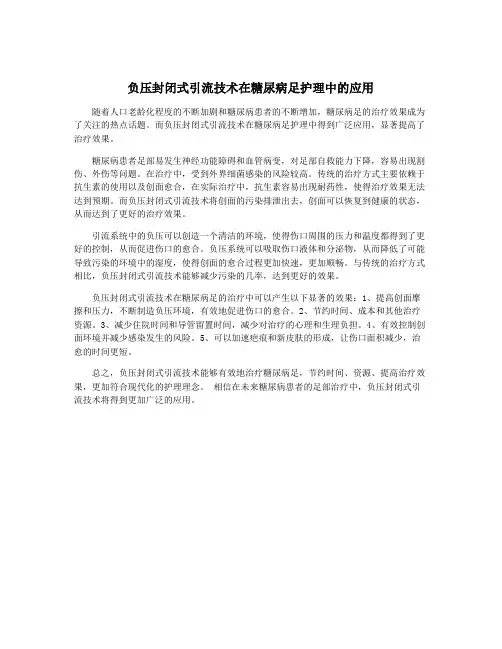 负压封闭式引流技术在糖尿病足护理中的应用