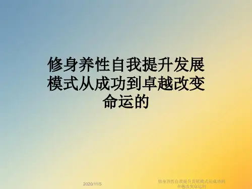 修身养性自我提升发展模式从成功到卓越改变命运的