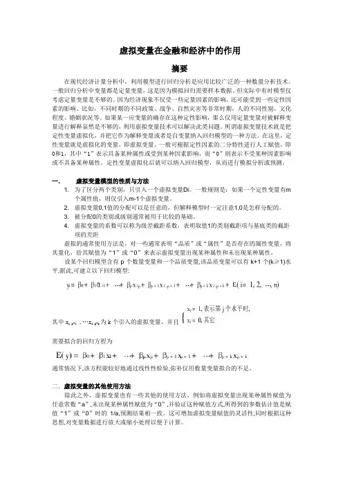 虚拟变量在金融和经济中的作用
