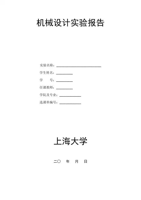 机械设计实验报告模板-机械传动性能综合测试