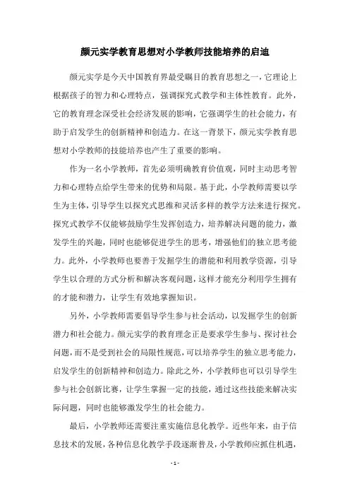 颜元实学教育思想对小学教师技能培养的启迪