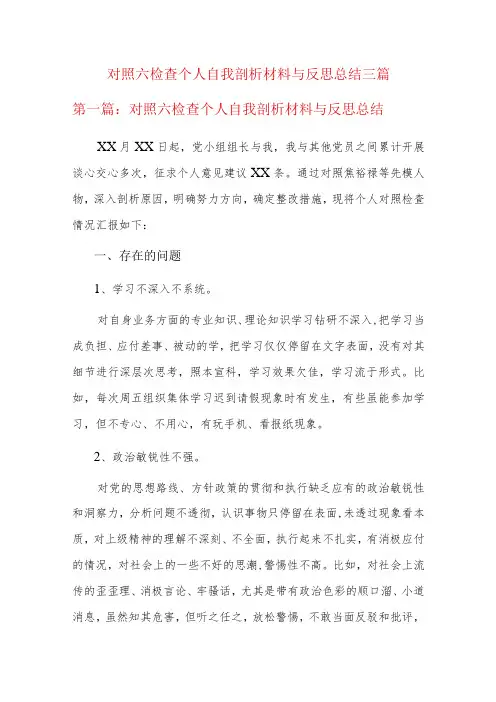 对照六检查个人自我剖析材料与反思总结三篇