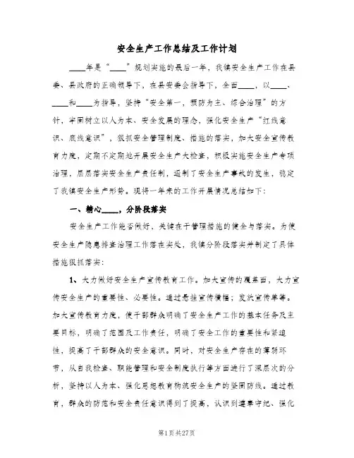 安全生产工作总结及工作计划(三篇)