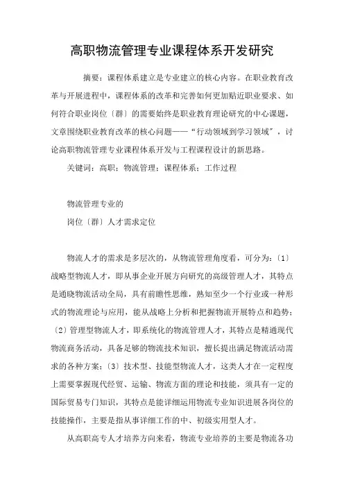 高职物流管理专业课程体系开发研究