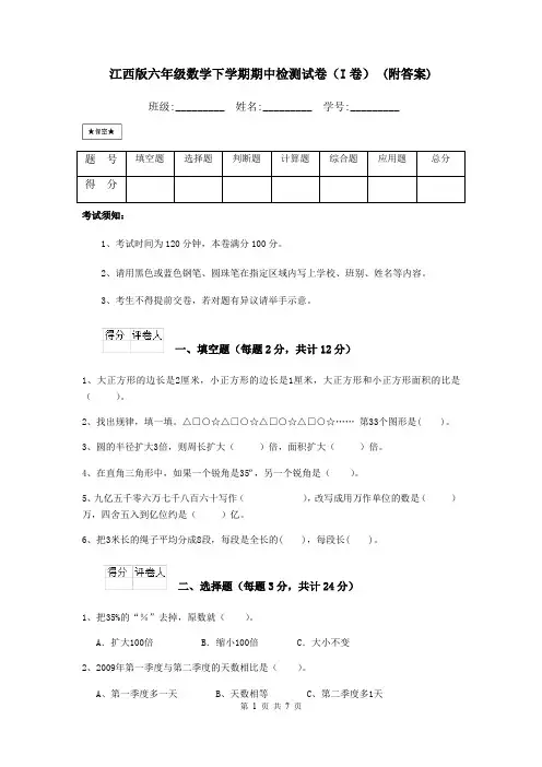 江西版六年级数学下学期期中检测试卷(I卷) (附答案)
