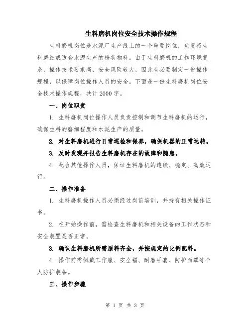生料磨机岗位安全技术操作规程