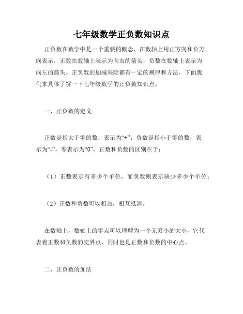 七年级数学正负数知识点