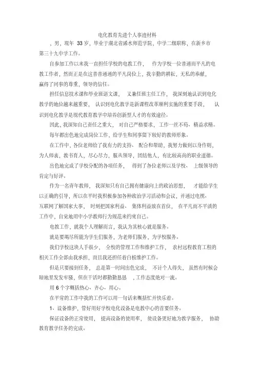 最新-电化教育先进个人事迹材料精品