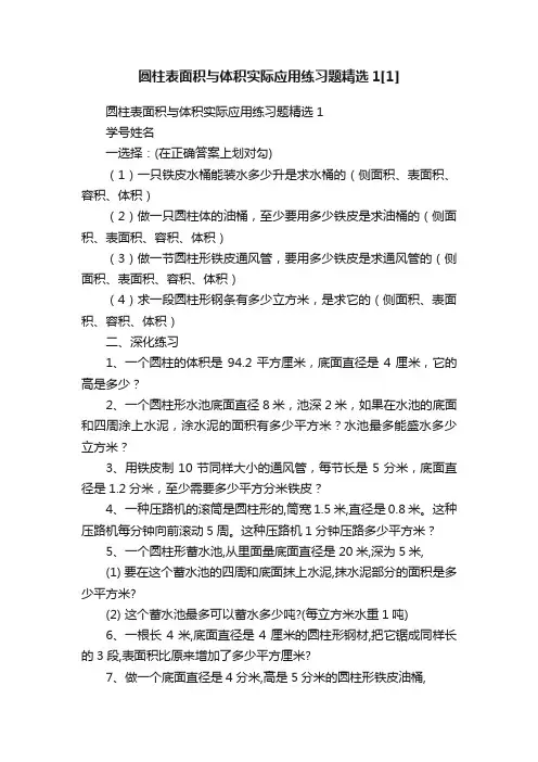 圆柱表面积与体积实际应用练习题精选1[1]