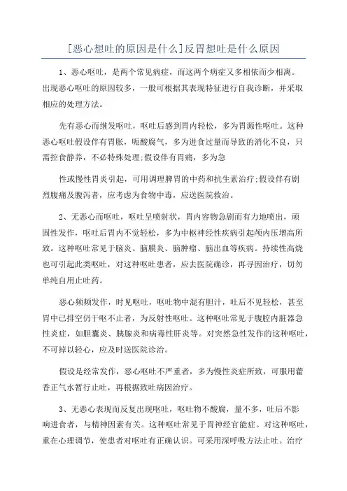 [恶心想吐的原因是什么]反胃想吐是什么原因