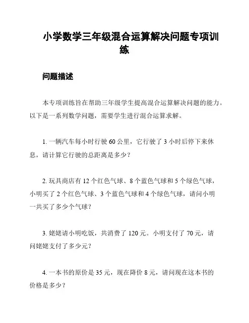 小学数学三年级混合运算解决问题专项训练