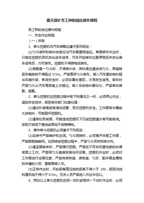 露天煤矿各工种的岗位操作规程