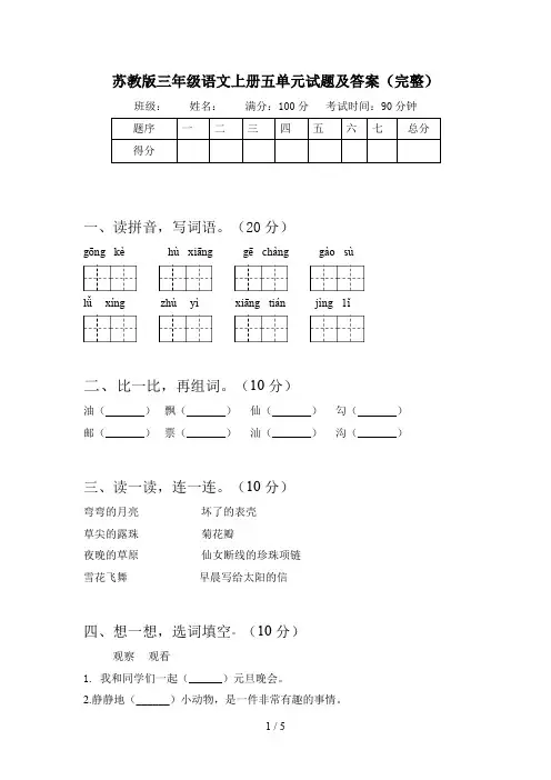 苏教版三年级语文上册五单元试题及答案(完整)